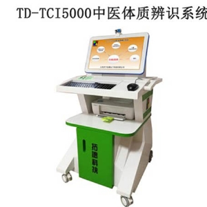 TD-TCI5000中醫(yī)體質(zhì)辨識系統(tǒng)