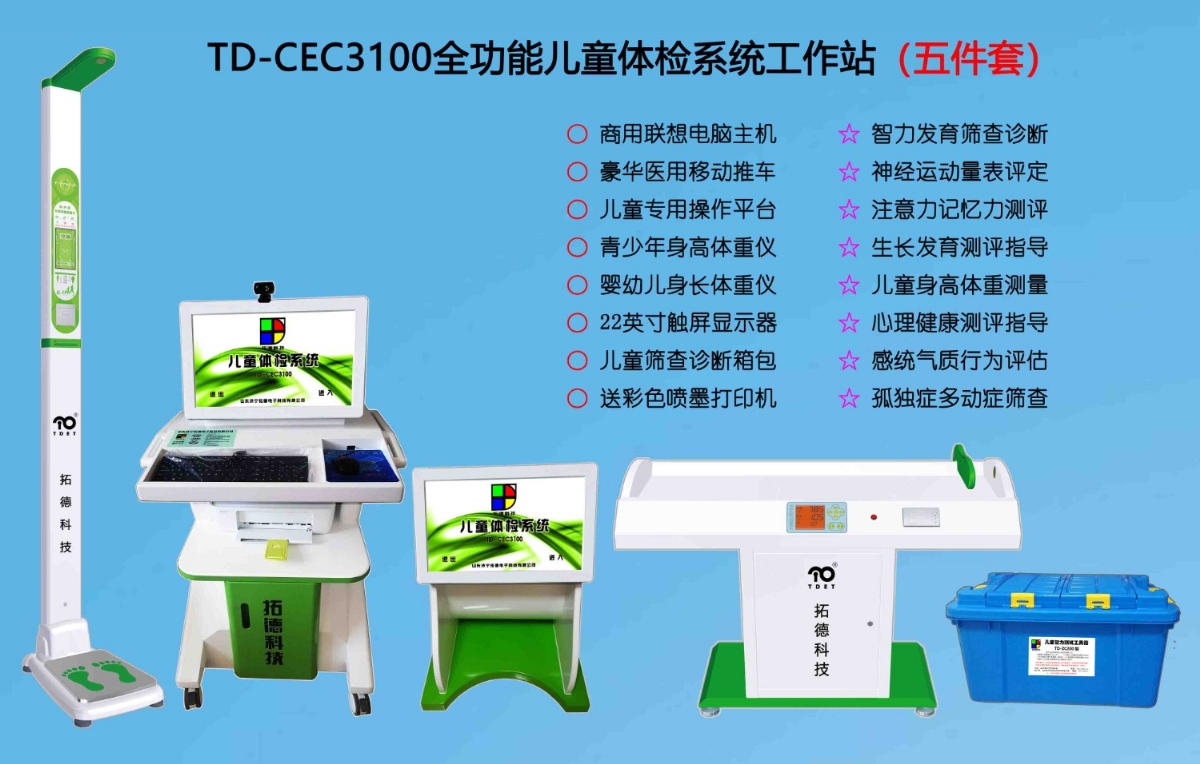  TD-CEC3100兒童綜合發(fā)展評價(jià)系統(tǒng)綜合素質(zhì)測試儀