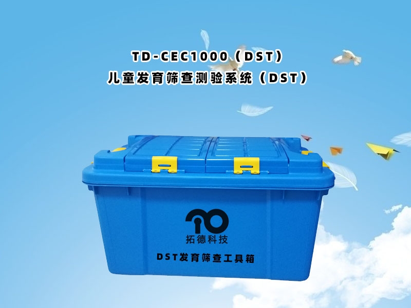 TD-ZC200兒童發(fā)育篩查測驗系統(tǒng)DST工具箱包