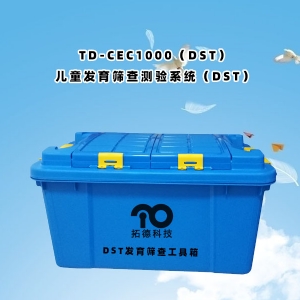 TD-ZC200兒童發(fā)育篩查測驗(yàn)系統(tǒng)DST工具箱包