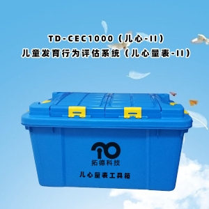 TD-ZC200兒童發(fā)育行為評(píng)估量表兒心量表-II工具箱包